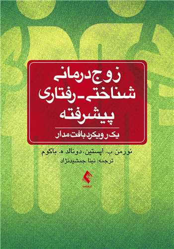 زوج‌درمانی شناختی- رفتاری  پیشرفته یک رویکرد بافت‌مدار