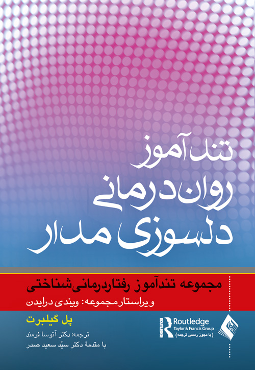 تندآموز روان‌درمانی دلسوزیمدار مجموعه تندآموز رفتاردرمانی شناختی