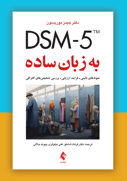 DSM-5 به زبان ساده نمونه‌های بالینی، فرایند ارزیابی، بررسی تشخیص‌های افتراقی