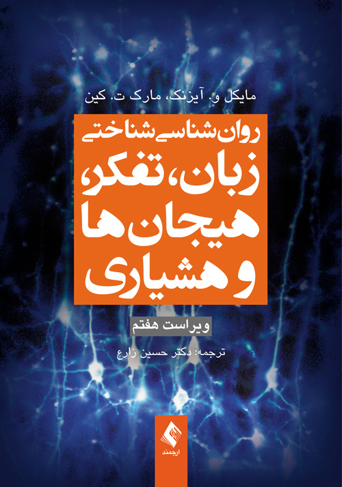 روان‌شناسی شناختی زبان، تفکر، هیجان‌ها و هوشیاری