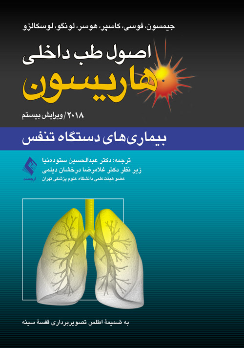 اصول طب داخلي هاريسون: بيماري‌هاي دستگاه تنفس 2018