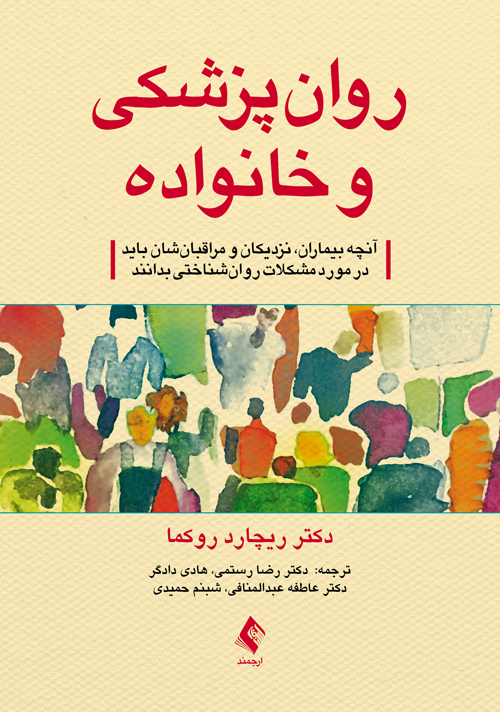 روان‌پزشکی  و خانواده راهنمای بیماران، نزدیکان و مراقبان‌