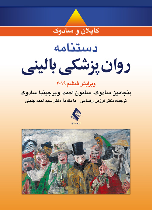 دستنامه روان‌پزشکي باليني کاپلان و سادوک 2019