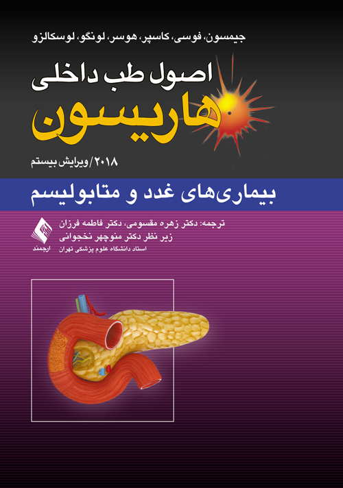 اصول طب داخلي هاريسون: بيماري‌هاي غدد و متابوليسم 2018