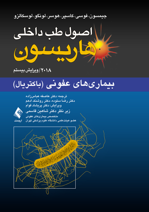 اصول طب داخلی هاریسون: بیماریهای عفونی