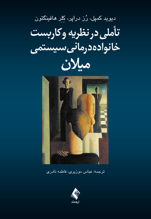 تأملي در نظريه و کاربست خانواده درماني سيستمي ميلان