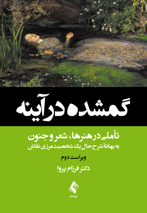 گمشده در آینه تأملی در هنرها، شعر و جنون به بهانه شرح‌حال یک شخصیت مرزی نقاش