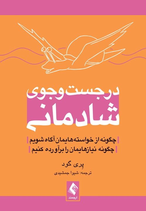 در جست‌وجوی شادمانی چگونه از خواسته‌هایمان آگاه شویم، چگونه نیازهایمان را برآورده کنیم