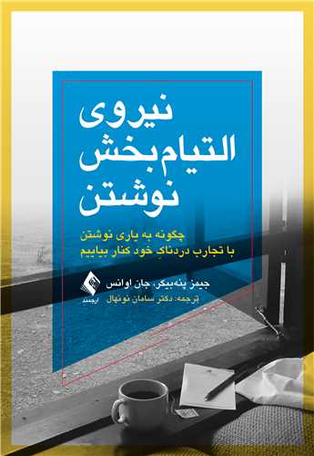 نیروی التیام‌بخش نوشتن چگونه به یاری نوشتن با تجارب دردناکِ خود کنار بیاییم