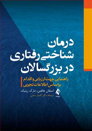 درمان شناختی رفتاری در بزرگسالان راهنمایی جهت ارزیابی و اقدام براساس اطلاعات تجربی