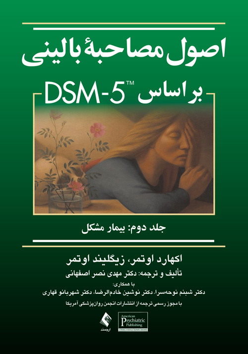 اصول مصاحبه باليني براساس DSM-5 جلد دوم: بيمار مشکل