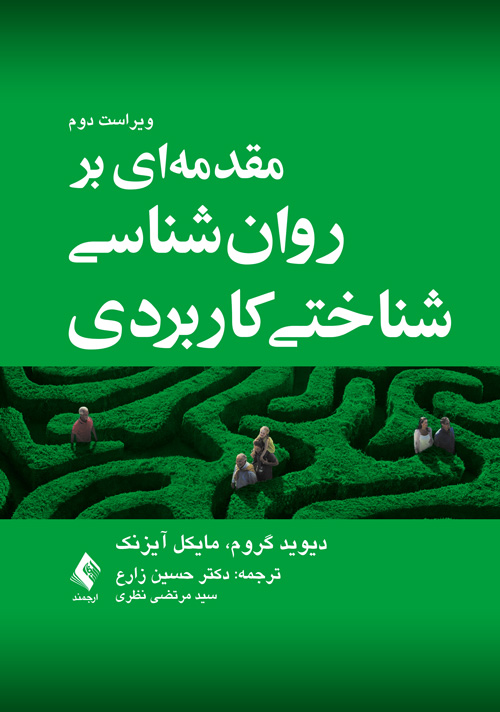 مقدمه‌ای بر روان‌شناسی شناختی کاربردی