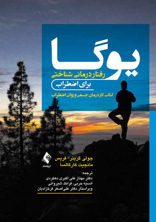 یوگا-رفتار درمانی شناختی برای اضطراب کتاب کار درمان جسمی و روانی اضطراب