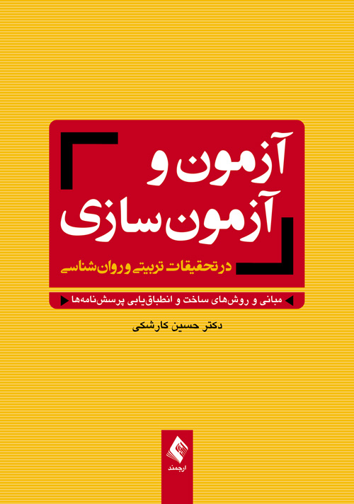 آزمون و آزمون‌سازي در تحقيقات تربيتي و روان‌شناسي