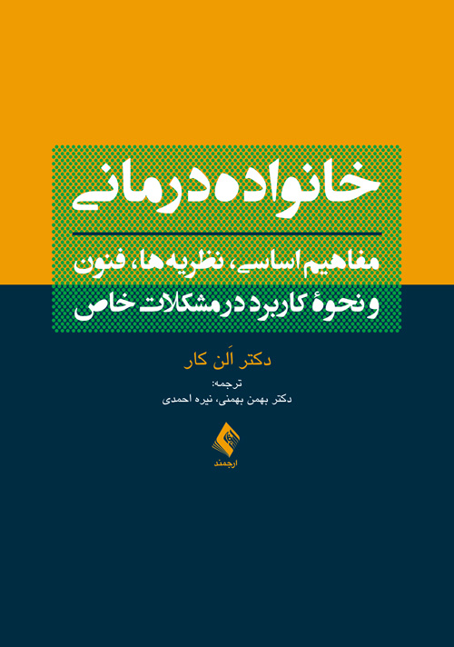 خانواده‌درمانی مفاهیم اساسی، نظریه‌ها، فنون و نحوه کاربرد در مشکلات خاص