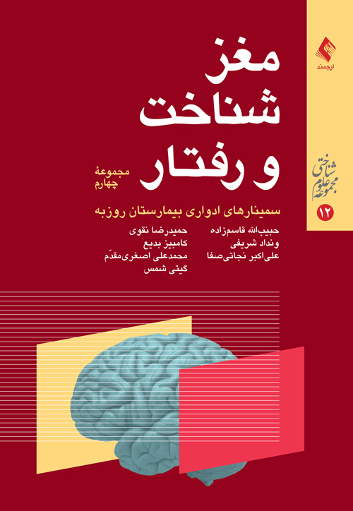 مغز شناخت و رفتار (مجموعه چهارم)