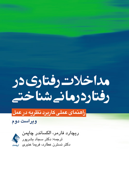 مداخلات رفتاری در رفتاردرمانی شناختی راهنمای عملی کاربرد نظریه در عمل