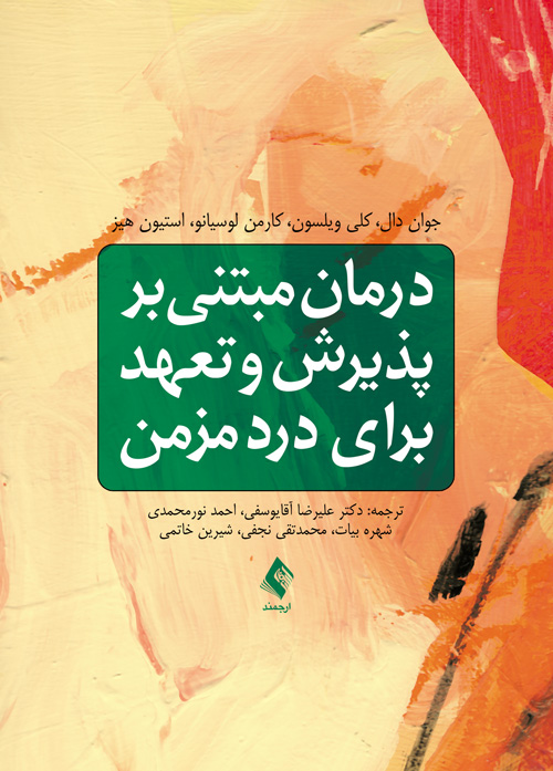 درمان مبتني بر پذيرش و تعهد براي درد مزمن