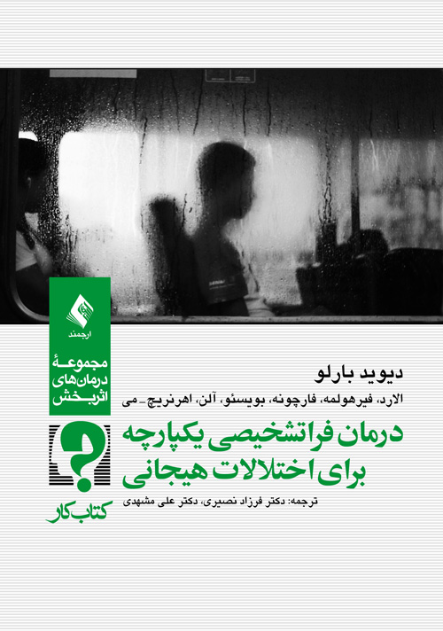 درمان فراتشخيصي يکپارچه براي اختلالات هيجاني