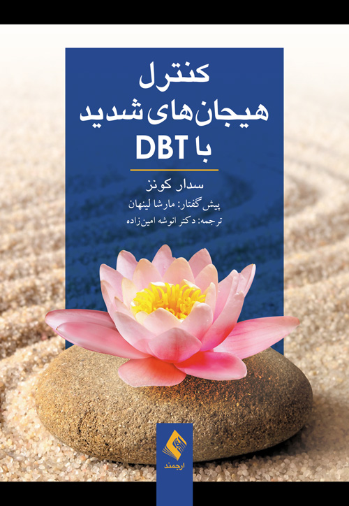 کنترل هیجان‌های شدید با DBT