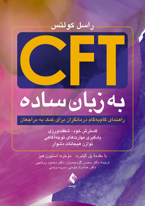 CFT به زبان ساده