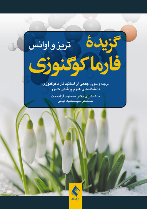گزيده فارماکوگنوزي