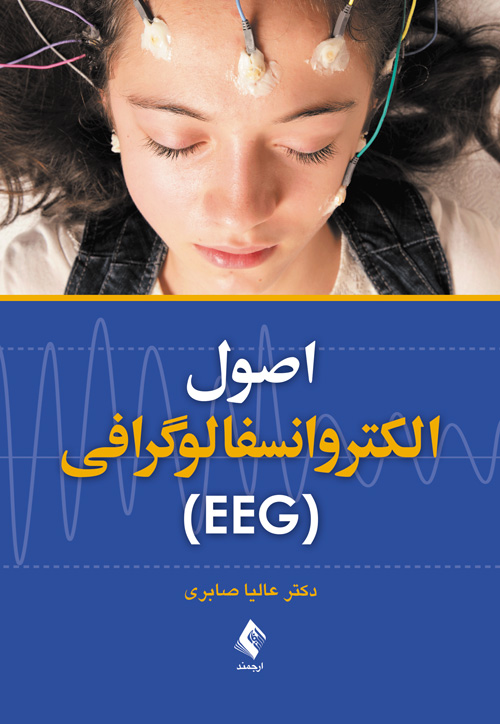 اصول الکتروانسفالوگرافي (EEG)
