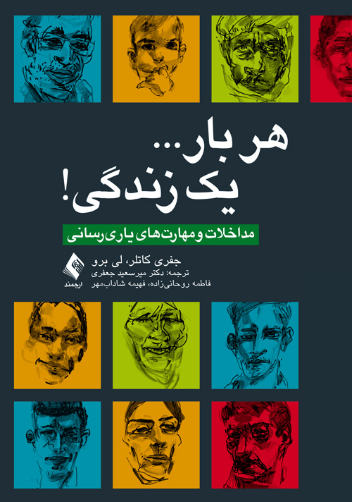 هر بار... يک زندگي!