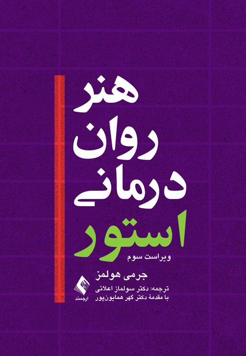 هنر روان‌درماني استور(هولمز)