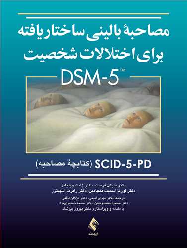 مصاحبه باليني ساختاريافته براي اختلالات شخصيت DSM-5