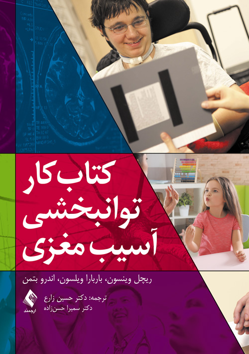 کتاب کار توانبخشی آسیب مغزی