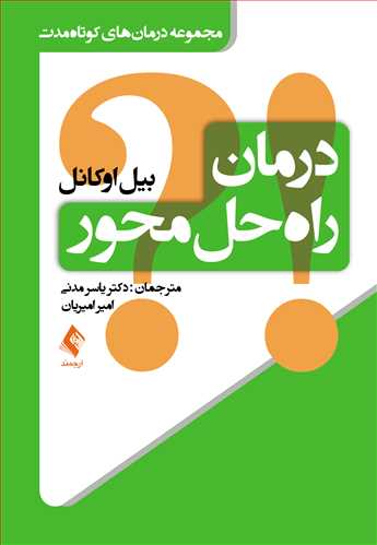 درمان راه‌حل محور مجموعه درمان‌های کوتاه‌مدت