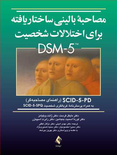 مصاحبه بالینی ساختاریافته برای اختلالات شخصیت DSM-5