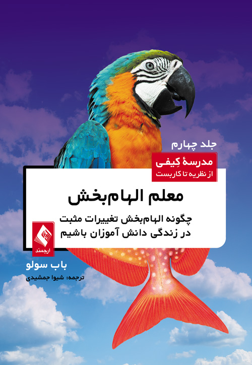معلم الهام‌بخش جلد 4