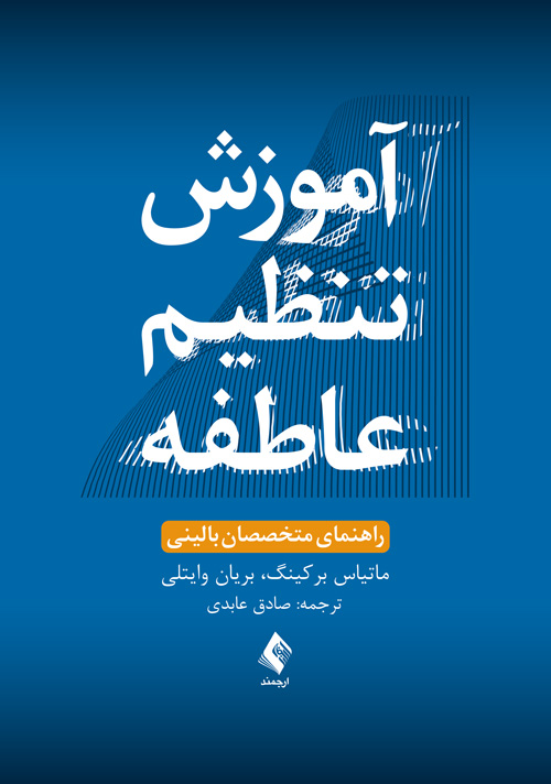 آموزش تنظیم عاطفه راهنمای متخصصان بالینی