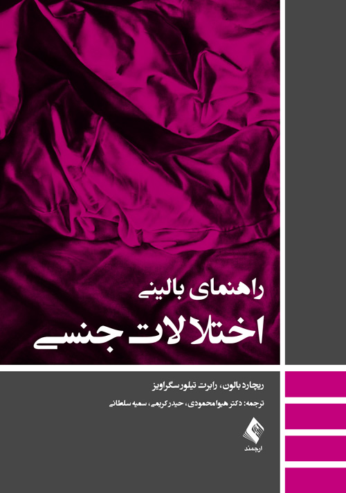 راهنماي باليني اختلالات جنسي