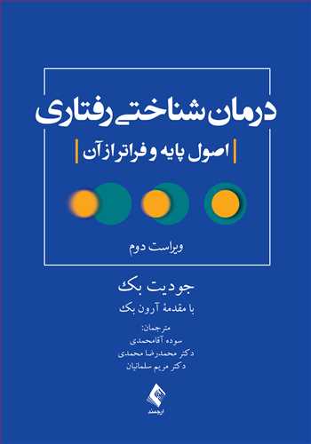 درمان شناختي رفتاري اصول پايه و فراتر از آن