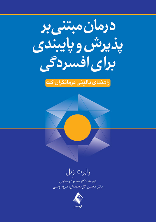 درمان مبتنی بر پذیرش و پایبندی برای افسردگی راهنمای بالینی درمانگران اکت