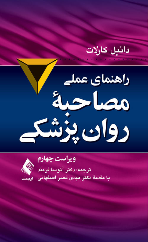 راهنمای عملی مصاحبه روان‌پزشکی ویراست چهارم