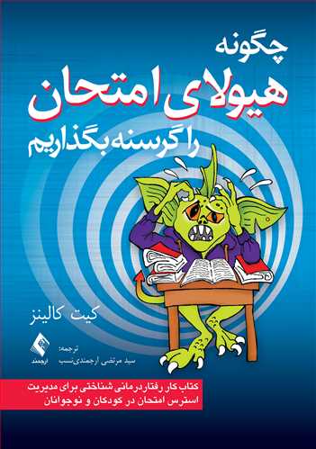 چگونه هيولاي امتحان راگرسنه بگذاريم