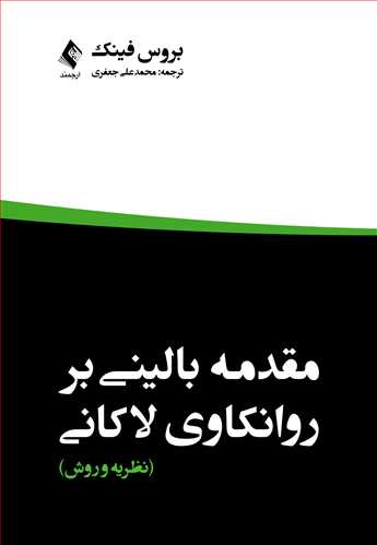 مقدمه باليني برروانکاوي لاکاني