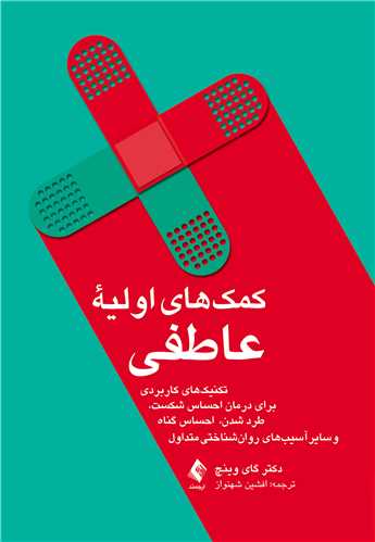 کمک‌هاي اوليه عاطفي