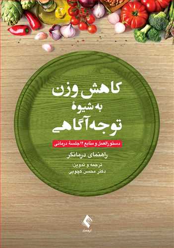 کاهش وزن به شیوه توجه‌آگاهی دستورالعمل و منابع 12 جلسه درمانی