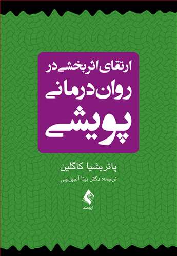 ارتقاي اثربخشي در روان‌درماني پويشي