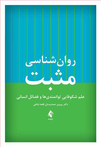 روان‌شناسي مثبت