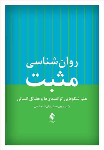 روان‌شناسی مثبت علم شکوفایيِ توانمندیها و فضائل انسانی