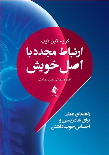 ارتباط مجدد با اصل خویش راهنمای عملی برای شاد زیستن و احساس خوب داشتن