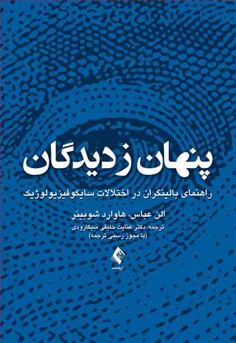 پنهان ز دیدگان راهنمای بالینگران در اختلالات سایکوفیزیولوژیک