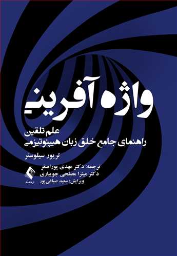 واژه‌آفرینی علم تلقین راهنمای جامع خلق زبان هیپنوتیزمی