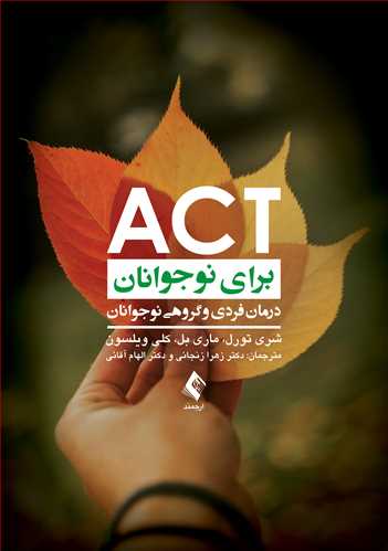 ACT برای نوجوانان درمان فردی و گروهی نوجوانان